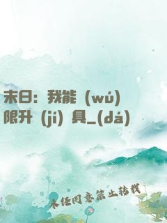 末日：我能無(wú)限升級(jí)載具