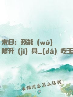 末日：我能無(wú)限升級(jí)載具