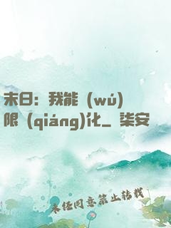 末日：我能無(wú)限強(qiáng)化