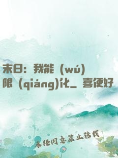 末日：我能無(wú)限強(qiáng)化