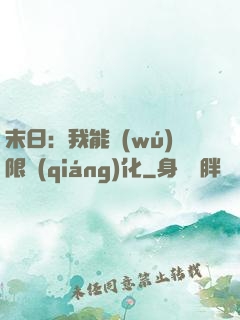 末日：我能無(wú)限強(qiáng)化