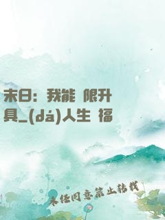 末日：我能無限升級載具