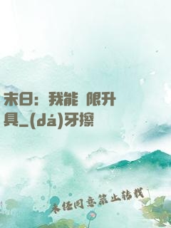 末日：我能無限升級載具