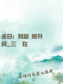 末日：我能無限升級載具