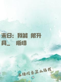 末日：我能無限升級載具