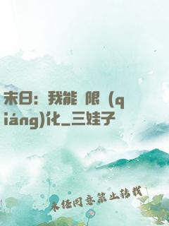 末日：我能無限強(qiáng)化