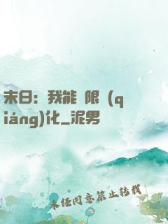 末日：我能無限強(qiáng)化