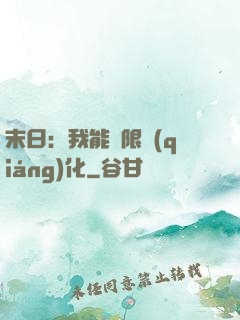 末日：我能無限強(qiáng)化