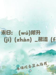 末日：無(wú)限升級(jí)戰(zhàn)艦