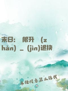 末日：無限升級戰(zhàn)艦