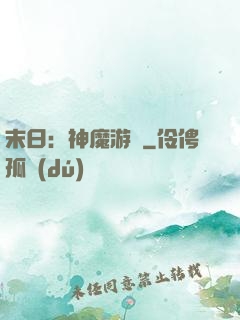 末日：神魔游戲