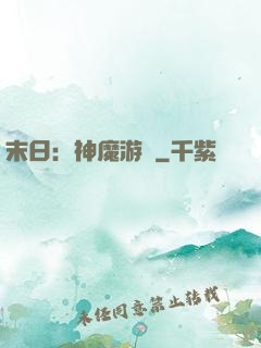 末日：神魔游戲