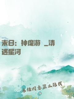 末日：神魔游戲
