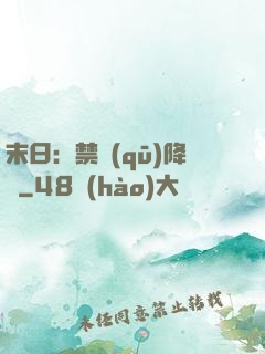末日：禁區(qū)降臨