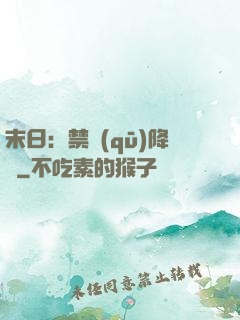 末日：禁區(qū)降臨