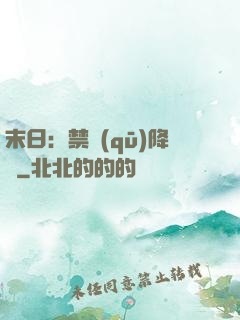 末日：禁區(qū)降臨