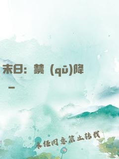 末日：禁區(qū)降臨