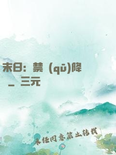 末日：禁區(qū)降臨