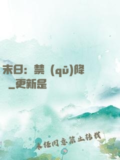 末日：禁區(qū)降臨