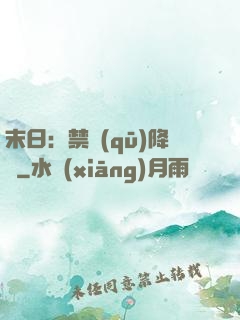 末日：禁區(qū)降臨