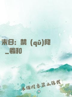 末日：禁區(qū)降臨