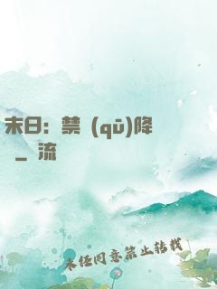 末日：禁區(qū)降臨