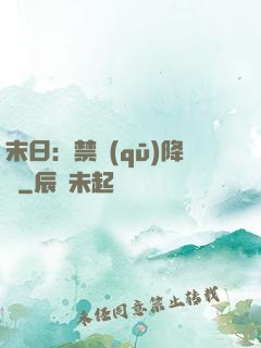 末日：禁區(qū)降臨