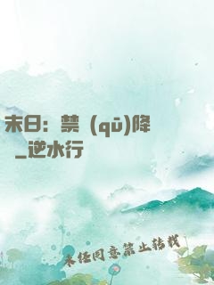 末日：禁區(qū)降臨