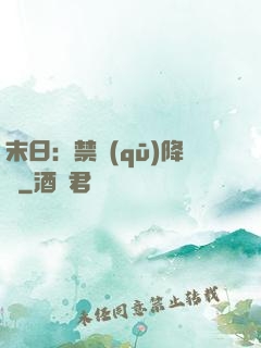 末日：禁區(qū)降臨