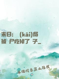 末日：開(kāi)局被喪尸吃掉了腦子