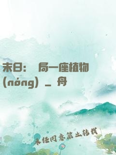 末日：開局一座植物農(nóng)場
