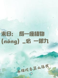 末日：開局一座植物農(nóng)場