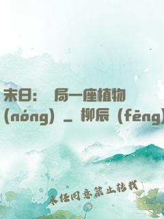 末日：開局一座植物農(nóng)場