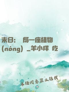 末日：開局一座植物農(nóng)場