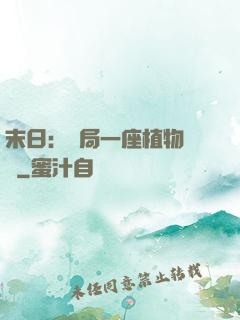 末日：開局一座植物農場