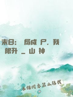 末日：開局成喪尸，我無限升級