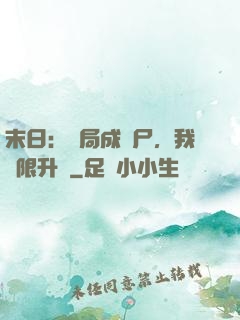 末日：開局成喪尸，我無限升級