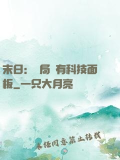 末日：開局擁有科技面板