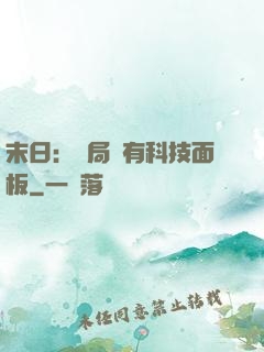 末日：開局擁有科技面板