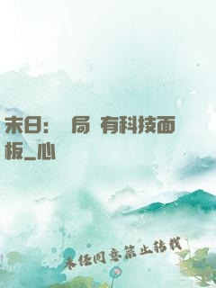 末日：開局擁有科技面板