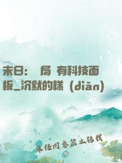 末日：開局擁有科技面板