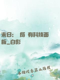 末日：開局擁有科技面板