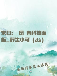 末日：開局擁有科技面板