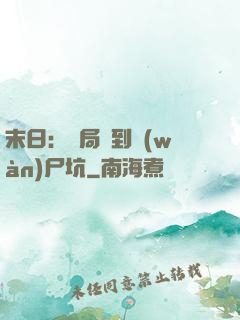 末日：開局簽到萬(wàn)尸坑