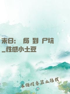 末日：開局簽到萬尸坑