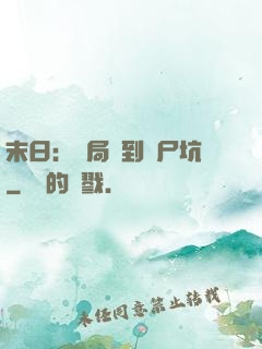 末日：開局簽到萬尸坑