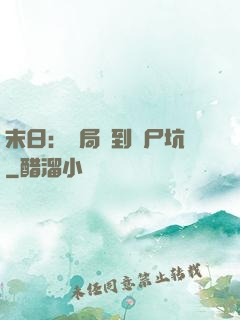 末日：開局簽到萬尸坑