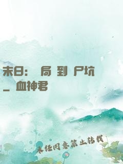 末日：開局簽到萬尸坑