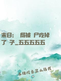 末日：開局被喪尸吃掉了腦子