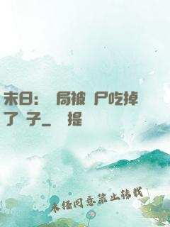 末日：開局被喪尸吃掉了腦子